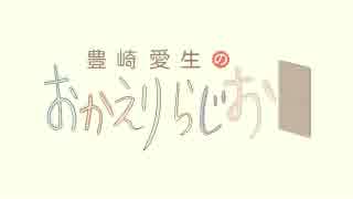 豊崎愛生のおかえりらじお　第314回(2016.04.07)