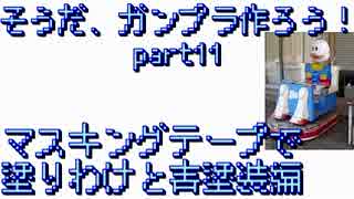 そうだ、ガンプラ作ろう！塗りわけ方法と青色塗装編【最後の将】