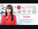 竹達彩奈「ひみつのラジオ」～あやラジ～ 第129回