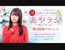 竹達彩奈「ひみつのラジオ」～あやラジ～ 第129回アフタートーク