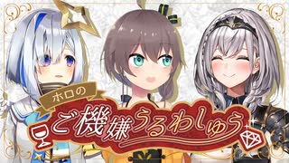 【生放送アーカイブ】ホロのご機嫌うるわしゅう #05　後半戦【ホロライブ公式】