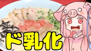 【VOICEROIDキッチン】豚骨ラーメンを振る舞う茜ちゃん