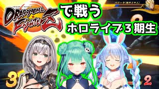 ドラゴンボールファイターズで戦うホロライブ３期生