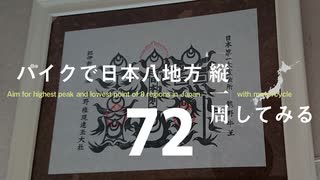 【ゆっくり】バイクで日本八地方縦一周してみる part72