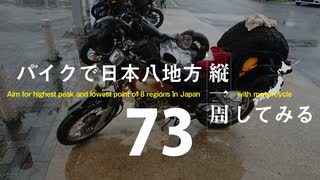 【ゆっくり】バイクで日本八地方縦一周してみる part73