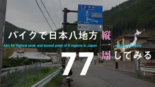 【ゆっくり】バイクで日本八地方縦一周してみる part77