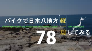 【ゆっくり】バイクで日本八地方縦一周してみる part78