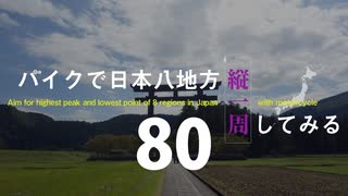 【ゆっくり】バイクで日本八地方縦一周してみる part80