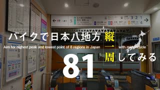 【ゆっくり】バイクで日本八地方縦一周してみる part81