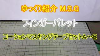 ゆっくり紹介 M.S.G フィンガーパレット & コーションマスキングテープセット５種