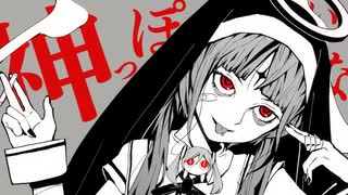 神っぽいな / 初音ミク