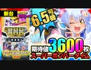 新台【6.5号機 ボンバーガール】万枚スペック!? スーパーボンバータイム期待値3600枚!!【イチ押し機種CHECK！】