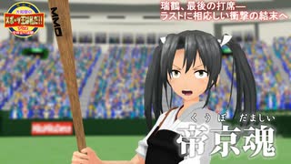 【MMD】瑞鶴さんが最後の打席で奇跡を起こします【大和型のスポーツ王】