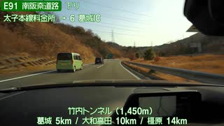 【倍速車載】南阪奈道路　6倍速