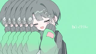 【きゅうくらりん】歌ってみた ver.Gero