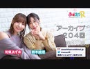 あずえりR第407回・第408回