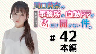 川口莉奈の事務所の自動ドアが私だけ開かない件。（第42回）