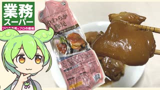 業務スーパーの「やわらか豚足」