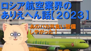 ロシア航空業界のありえへん話2023