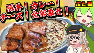 【豚！カレー！チーズ！】釧路・ぶた福の全部乗せチーズカレー豚丼【ずんだもんの釧路グルメ】