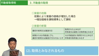 令和６年受験用[Step.1税・鑑定02]不動産取得税