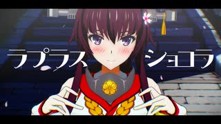 【MMD艦これ】ぽんぷ長式大和 - ラプラスショコラ