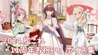 【艦これ】2024「11周年お祝い」ボイス集 (4/23アップデート②)