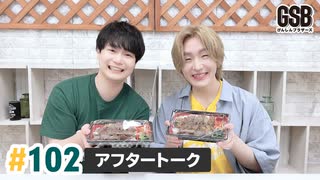 佐藤元・徳留慎乃佑 げんしんブラザーズアフタートーク#102