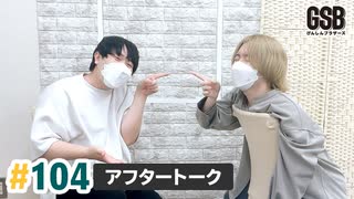 佐藤元・徳留慎乃佑 げんしんブラザーズアフタートーク#104