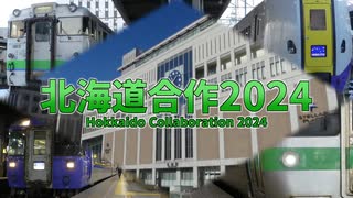 【合作】北海道合作2024 -Hokkaido collaboration2024-