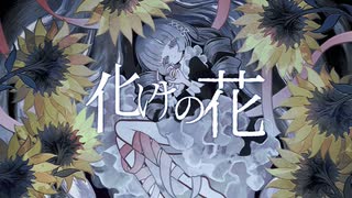 化けの花 / 初音ミク