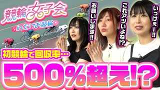 【競輪女子会inたけお競輪】初競輪で奇跡の回収率500%オーバー！？【白鳥みゆ】【mico】【安田蘭】