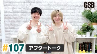 佐藤元・徳留慎乃佑 げんしんブラザーズアフタートーク#107