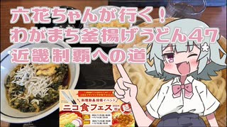 六花ちゃんが行く！わがまち釜揚げうどん47近畿制覇への道【ニコ食フェス2024秋:麺】