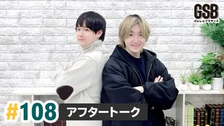 佐藤元・徳留慎乃佑 げんしんブラザーズアフタートーク#108