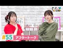 【高画質】さっさとはおー 第55回アフタートーク