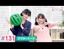 【高画質】大西亜玖璃・高尾奏音のあぐのんる～むらぼ♪第131回アフタートーク