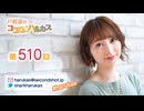 戸松遥のココロ☆ハルカス 第510回