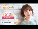 戸松遥のココロ☆ハルカス 第510回アフタートーク