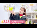 【高画質】すごいよ☆花林ちゃん！ 第343回アフタートーク