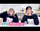 【高画質】まぁたんゆりりん 第95回アフタートーク