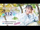 寿美菜子のラフラフ 第512回