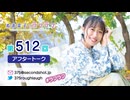 寿美菜子のラフラフ 第512回アフタートーク