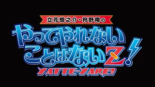 やってやれないことはないZ！第６回（ゲスト・伊東健人さん）