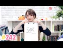 【高画質】井澤詩織のしーちゃんねる 第242回