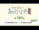 豊崎愛生のおかえりらじお 第767回