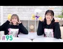 【高画質・完全版】まぁたんゆりりん 第95回