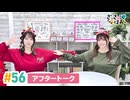 【高画質】さっさとはおー 第56回アフタートーク