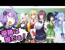 ドスケベ選手権！！開催！！【ボイスロイド劇場】