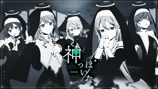 神っぽいな / 25時、ナイトコードで。 × 初音ミク